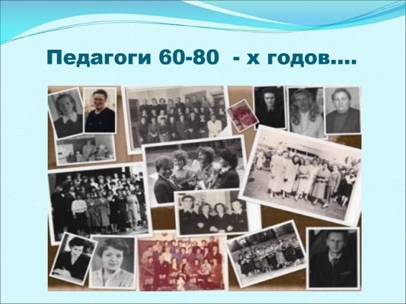Педагоги 60-80  - х годов….